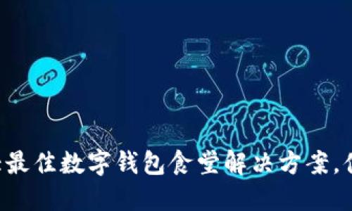 2023年10大最佳数字钱包食堂解决方案，便捷支付体验