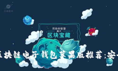 2023年十大最佳区块链电子钱包苹果版推荐:安全、便捷与功能俱全