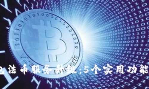 2023年TP钱包法币服务升级:5个实用功能让交易更高效