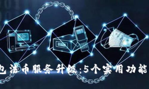 2023年TP钱包法币服务升级:5个实用功能让交易更高效