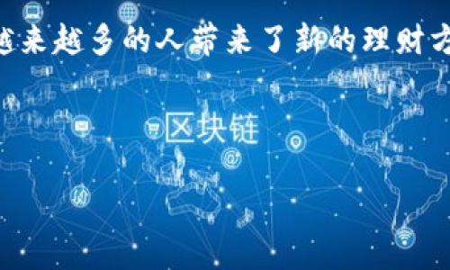 uu盾数字钱包/u是一种基于区块链技术的数字资产管理工具，它允许用户安全地存储、管理和交易各种数字货币。随着数字货币的普及和发展，越来越多的人开始关注如何有效地管理自己的数字资产。u盾数字钱包在这个背景下应运而生，提供了一种安全便捷的解决方案。

### 什么是u盾数字钱包

u盾数字钱包实际上是一个软件应用，用户可以在其中创建钱包地址，接收和发送数字货币。它支持多种主流数字货币，如比特币、以太坊、莱特币等，用户只需在一个平台上便可集中管理多种资产。此外，u盾数字钱包通常提供高度的安全性，利用加密技术和多重认证手段，确保用户的数字资产不被盗取。

### u盾数字钱包的特点

安全性
在数字资产管理中，安全性是最为重要的因素之一。u盾数字钱包运用先进的加密技术，确保用户数据的安全。许多钱包提供了双重身份验证，用户在进行重要操作时需要输入密码和验证码，这为账户增加了一层保护。

便捷性
用户体验也是u盾数字钱包的一大优势。它通常具有友好的界面设计，使得即使是初次接触数字货币的用户也能很快上手。用户通过简单的操作就能轻松发送和接收数字货币，而各种交易记录也能一目了然，无需繁琐的步骤。

多样性
不同于一些只支持单一或少数几种数字货币的钱包，u盾数字钱包支持多种主流和新兴的数字资产。这让用户能够在一个平台上进行多种投资，提升了资产的流动性和管理的便利性。

隐私保护
在数字货币交易中，用户的隐私保护同样重要。u盾数字钱包通常不需要用户提供过多的个人信息，这在一定程度上保护了用户的隐私。在使用过程中，用户的交易信息是匿名的，避免了恶意攻击和数据泄露的风险。

### 如何使用u盾数字钱包

使用u盾数字钱包的过程相对简单，用户只需下载应用，注册账号，创建钱包地址即可开始使用。在此过程中，用户需要注意妥善保存自己的私钥和助记词，这些是进入钱包的关键。如果用户丢失了私钥，可能会导致资金无法恢复，因此务必谨慎对待。

一旦钱包创建成功，用户可以通过钱包地址接收数字货币。要发送币种时，用户只需输入对方的钱包地址及转账金额，系统就会自动完成交易。值得注意的是，每笔交易通常会收取一定的矿工费，用户在进行交易时应留意这一点。

### u盾数字钱包的优势与不足

优势
u盾数字钱包的优势在于其安全性和便捷性。用户能够在保证安全的环境下，迅速完成交易。此外，u盾支持多币种管理，让用户在投资决策上有了更多的选择。社区支持也是一个不容忽视的特点，许多使用u盾的用户分享经验，便于新手学习和交流。

不足
当然，u盾数字钱包也存在某些不足之处。例如，面对技术性的问题，用户可能需要一定的网络知识才能理解钱包操作或故障。同时，某些钱包在交易时可能会遇到网络延迟的问题，影响整体使用体验。此外，虽然u盾致力于提高安全性，但也无法排除黑客攻击的风险，用户需保持警惕。

### 总结 

u盾数字钱包为用户提供了一个相对安全、便捷和多样化的数字资产管理工具。随着数字货币的不断发展，u盾正好适应了这一潮流，为越来越多的人带来了新的理财方式。在享受数字货币带来的便利与收益的同时，用户也应保持警惕，以确保自己的资金安全。

### 相关关键词

数字钱包, 区块链, 加密货币, 资产管理/guanjianci