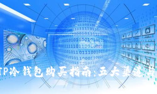 2023年TP冷钱包购买指南:五大渠道与技巧解析