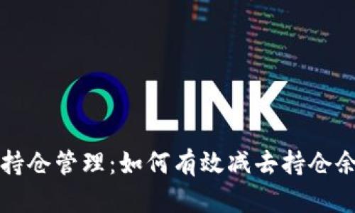 2023年数字钱包持仓管理:如何有效减去持仓余额,避免资金损失