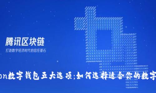 2023年Polygon数字钱包五大选项:如何选择适合你的数字资产管理工具