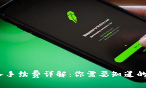 TP钱包转入手续费详解:你需要知道的5个关键点