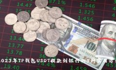 2023年TP钱包USDT提款到银行的5种实用方