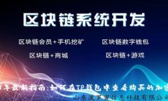 2023年最新指南：如何在TP钱包中查看购