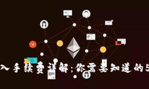 TP钱包转入手续费详解:你需要知道的5个关键点
