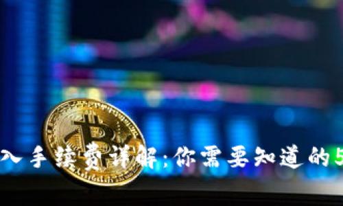 TP钱包转入手续费详解:你需要知道的5个关键点