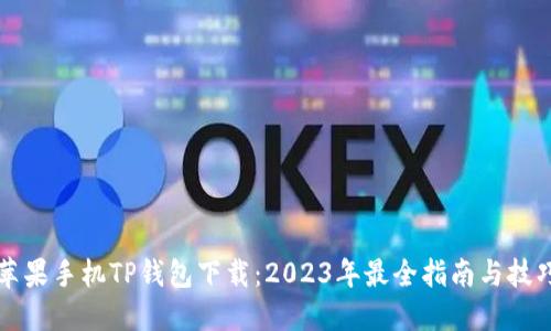 苹果手机TP钱包下载:2023年最全指南与技巧