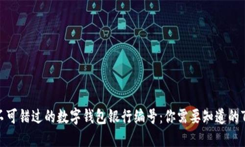 2023年不可错过的数字钱包银行编号:你需要知道的7个关键点