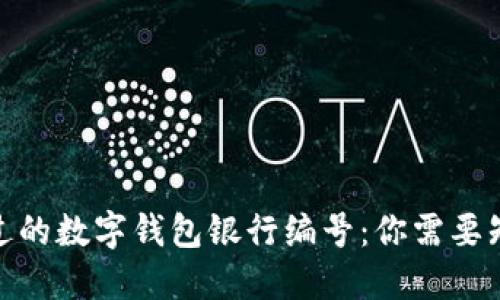 2023年不可错过的数字钱包银行编号:你需要知道的7个关键点