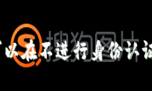 TP钱包:为何用户可以在不进行身份认证的情况下安全使用?