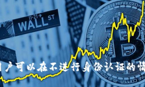 TP钱包:为何用户可以在不进行身份认证的情况下安全使用?