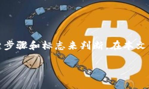 创建TP钱包(TokenPocket钱包)成功与否,通常可以通过几个关键步骤和标志来判断。在本文中,我将详细介绍如何创建TP钱包,以及如何确认其创建是否成功。
如何确认TP钱包创建成功?五个简单步骤教你立即判断