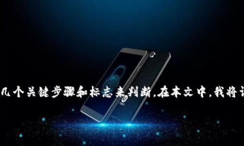 创建TP钱包(TokenPocket钱包)成功与否,通常可以通过几个关键步骤和标志来判断。在本文中,我将详细介绍如何创建TP钱包,以及如何确认其创建是否成功。
如何确认TP钱包创建成功?五个简单步骤教你立即判断