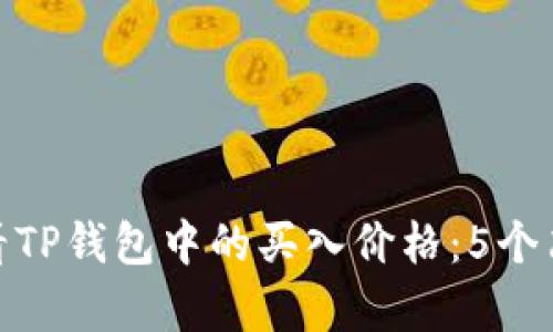 如何查看TP钱包中的买入价格:5个简单步骤