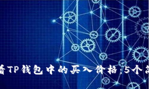 如何查看TP钱包中的买入价格:5个简单步骤