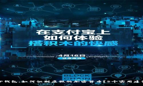 TP钱包:如何识别虚假的加密货币?5个实用建议