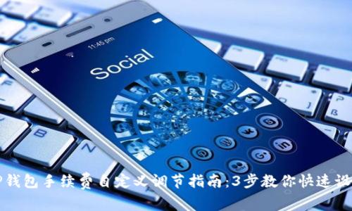 TP钱包手续费自定义调节指南:3步教你快速设置