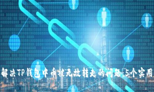 如何解决TP钱包中币被无故转走的问题:5个实用步骤