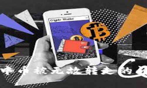 如何解决TP钱包中币被无故转走的问题:5个实用步骤