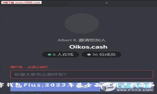 探索DCEP数字钱包Plus:2023年最全面的用户指南和十大使用技巧