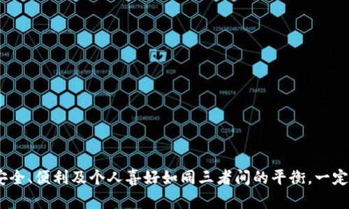 区块链钱包选择指南：2023年值得信赖的5种钱包类型

区块链钱包, 数字货币, 钱包选择, 安全性/guanjianci

引言
随着区块链技术的迅猛发展，越来越多的人开始接触和投资数字货币。在这个背景下，区块链钱包的选择就显得尤为重要。一个合适的钱包不仅能保证资产的安全性，还能提供便捷的使用体验。在众多钱包类型中，如何选择最适合自己的呢？本文将详细介绍2023年值得信赖的五种钱包类型，帮助您做出明智的决定。

了解区块链钱包的基本类型
在探讨选择钱包之前，首先需要了解什么是区块链钱包。简而言之，区块链钱包是一个数字工具，允许用户存储和管理他们的数字资产，诸如比特币、以太坊等。它的核心功能是生成和管理与区块链网络交互所需的私钥和公钥。在众多钱包选择中，主要可以分为以下几种类型：

1. 热钱包：易于使用但需要注意安全
热钱包通常是指那些连接到互联网的钱包，包括手机应用、网络浏览器插件和桌面应用。这些钱包因其易于访问而受到广泛欢迎，非常适合频繁交易的用户。用户只需通过手机下载相关应用或添加浏览器插件，就能快速进行资产的存取，操作简单便捷。
不过，热钱包的安全性相对较低，因为它们暴露于网络攻击的风险。当用户选择热钱包时，建议采用一些额外的安全措施，例如启用双重身份验证，定期更新钱包应用等。

2. 冷钱包：安全性高却不够便捷
冷钱包是指那些完全离线或不直接连接互联网的钱包。它们包括硬件钱包和纸钱包。硬件钱包是一种专用的物理设备，可以安全地存储私钥。纸钱包则是通过将公钥和私钥打印在纸上的形式保存。
冷钱包的优势在于其安全性极高，几乎不可能被黑客攻击。如果投资者的数字资产较多，并且不打算频繁交易，以冷钱包存储资产是个不错的选择。然而，使用冷钱包的劣势在于不便于日常交易，每次需要使用时都要进行相应操作。

3. 多签名钱包：增强安全性的新选择
多签名钱包的优势在于安全性，它要求多个密钥进行授权才能完成交易。这意味着即使某个密钥被盗，黑客也无法轻易进行资产转移。对于团队协作或者共同投资的场景，多签名钱包提供了安全保障，是非常适合的选择。
不过，多签名钱包的设置和使用会比较复杂，一般需要用户具备一定的技术背景。如果选择这类钱包，务必确保参与者信任和彼此了解。

4. 纸钱包：简便又经济却需妥善保管
纸钱包是一种将私钥和公钥完整地打印在纸张上的存储方式。优点在于成本零花费，且无网络风险，非常适合长期持有的用户。用户可以在任何时刻生成纸钱包，只需使用专门的网站来生成和打印相关信息。
然而，纸钱包的缺陷在于它非常依赖于用户的保管方式，一旦纸张损坏或丢失，数字资产将无法找回。因此，储存纸钱包的环境应该干燥、安全，并远离火源、水源等危险。

5. 软件钱包：功能丰富但需定期备份
软件钱包可以是热钱包或冷钱包，它的特点是提供了许多对用户友好的功能，比如价格提醒、市场资讯等。这类钱包通常会提供丰富的用户界面，方便用户查看和管理资产。
尽管这类钱包功能众多，但是用户也要注意定期备份钱包文件，以防数据丢失。定期更新软件，保持安全性和功能的完好也是十分必要的。

如何选择合适的钱包
选择钱包时，应当考虑自己的需求，包括安全性、便捷性、交易频率等多种因素。以下是一些具体建议：

1. 投资金额更大，建议选择冷钱包或多签名钱包，保障资产安全。
2. 如果需要频繁交易，可以选择热钱包，确保交易的便捷性。但要加强安全措施。
3. 对于新手用户，软件钱包可能是最好的入门选择，在使用过程中不断学习提高清楚相关知识。
4. 不管选择什么类型的钱包，定期备份和更新是不可忽视的基本安全措施。

总结
区块链钱包的选择与用户的需求和使用习惯密切相关，没有一种“最佳”的钱包选择。希望本文对您在2023年的钱包选择能有所帮助。安全、便利及个人喜好如同三者间的平衡，一定要权衡清晰，选择出最适合自己的方式。