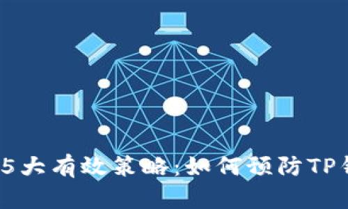 2023年5大有效策略:如何预防TP钱包被盗