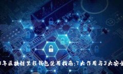 2023年区块链里程钱包使用指南：7大作用与3大安