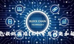 数字钱包提现困难？5个常见问题和解决方案