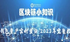 TP钱包资产实时查询：2023年完整指南