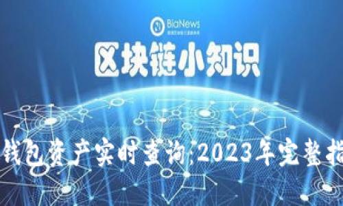 TP钱包资产实时查询：2023年完整指南