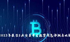 2023年最佳5大交易平台数字钱包评测与