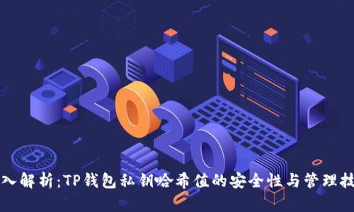 深入解析：TP钱包私钥哈希值的安全性与管理技巧