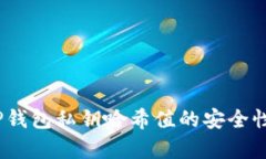 深入解析：TP钱包私钥哈希值的安全性