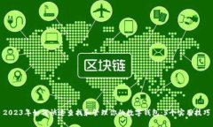 2023年如何快速查找和管理你的数字钱包：5个实用