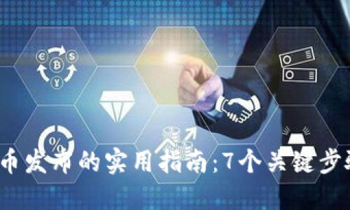 2023年数字钱包代币发布的实用指南：7个关键步骤教你如何轻松操作