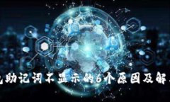 TP钱包助记词不显示的6个原因及解决方
