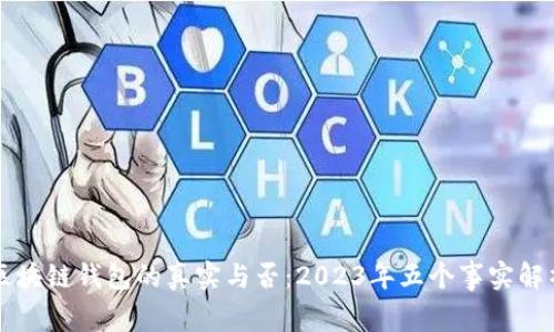 区块链钱包的真实与否：2023年五个事实解析