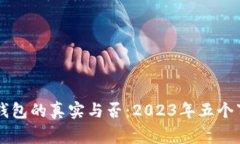 区块链钱包的真实与否：2023年五个事实解析