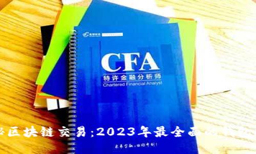 揭秘区块链交易：2023年最全面的钱包指南