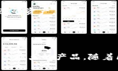 区块链钱包开发需求调研：2023年最全面的指南与10大关键功能分析

区块链钱包开发, 钱包功能需求, 区块链应用, 数字资产安全/guanjianci

区块链钱包的兴起与背景
随着区块链技术的飞速发展和加密货币的广泛应用，区块链钱包作为数字资产管理的重要工具，越来越受到关注。无论是比特币、以太坊等主流数字货币，还是各种新兴代币，钱包都是用户获取和管理这些资产的基本需求。特别是在金融科技、供应链管理以及其他行业中，对区块链钱包的需求日益增长，开发一个功能全面、安全可靠的钱包已成为众多企业和个人的迫切需求。

需求调研的重要性
需求调研是项目开发过程中不可或缺的一环，它能有效地帮助开发者了解目标用户的需求，从而制定出符合市场需求的产品方案。在区块链钱包的开发中，需求调研不仅能明确功能方向，还能帮助识别潜在的用户痛点与市场机遇。通过系统化地收集和分析用户需求，钱包开发团队可以为用户提供更为优质的服务，并在激烈的市场竞争中立于不败之地。

市场调研的主要对象
在进行区块链钱包开发的需求调研时，应该关注以下几个主要对象：
ul
    listrong普通用户：/strong他们使用区块链钱包的主要目的是管理个人资产，因此他们的需求往往侧重于钱包的易用性、安全性和支持的代币种类。/li
    listrong商家：/strong对于希望接受加密货币支付的商家而言，钱包的集成性和支付便利性是他们需要重点考量的功能。/li
    listrong开发者：/strong他们关注的是钱包的可扩展性和使用的开发工具，这直接影响到后续的服务。/li
    listrong投资者与机构：/strong对这些用户而言，钱包的安全性和隐私保护机制是他们最为关心的因素。/li
/ul

区块链钱包的核心功能
在广泛的用户需求调查中，一些核心功能脱颖而出，被认为是一个优秀区块链钱包不可或缺的组成部分。以下是一些关键功能的详细分析：

h41. 安全性/h4
安全性是区块链钱包的重中之重。采用安全多重签名机制、冷存储技术以及用户身份认证（如双重验证、指纹识别等）等手段，可以大幅保障用户资产的安全性。此外，持续的软件更新与漏洞修复也是提升安全性的必要条件。

h42. 易用性/h4
一个优秀的钱包界面应当，使用户能够快速上手。此外，包括用户引导、FAQ、在线客服等支持手段也能提升用户的整体体验。对于老年人或者初次接触区块链技术的用户，这些易用性的设计尤其重要。

h43. 多币种支持/h4
由于市场上有成千上万种加密货币，用户往往希望在一个钱包中管理多种数字资产。因此，支持多币种的功能将大大提高钱包的吸引力。此外，能够支持ERC20、BEP20等不同网络的代币，也是一项重要需求。

h44. 交易速度/h4
用户在进行交易时，通常希望能够尽快完成转账。评估调研显示，速度慢往往会导致用户流失，因此保证快速的交易处理能力对于提升用户的满意度至关重要。

h45. 交易费用透明/h4
实际使用中，很多用户对于交易费用并不明确，因此在钱包中提供清晰的费用明细，会使用户对交易的透明性产生信任感。

h46. 客户支持/h4
设立专门的客服渠道，能够及时解答用户的疑问、解决使用中的问题，也是提升用户忠诚度的重要因素。无论是传真、在线聊天，还是电子邮件，快捷的客户支持可以改善用户体验。

用户痛点与解决方案
在调研过程中，发现了一些用户常见的痛点，这些问题有助于引导产品的进一步：

h41. 资产安全疑虑/h4
很多用户在使用区块链钱包时，常常担心资产安全的问题，尤其是涉及大额交易时。为了解决这个问题，开发团队可以通过提供全方位的安全信息和教育，向用户解释钱包的安全机制，以及如何安全使用钱包。同时，进行知名的审计，不定期公开钱包的安全性报告，也能增强用户信任。

h42. 学习成本高/h4
对于初次接触区块链的用户，他们可能会感到学习如何使用钱包的门槛较高。为了降低这些用户的学习成本，可以采用简化的界面设计，提供易懂的说明，同时利用短视频、图文并茂的教程等形式来帮助用户实现快速上手。

h43. 兑换困难/h4
用户在需要将财富从一种数字货币转化为另一种时，往往遇到困难。钱包开发团队可以通过直接集成交易所的API来实现多种币之间的直接换算，极大提高用户体验，并减少他们在寻找兑换渠道上的时间成本。

未来展望：区块链钱包的趋势
随着技术的不断进步以及用户需求的变化，区块链钱包的未来发展将展现出以下几个趋势：

h41. 去中心化趋势/h4
去中心化钱包的关注度逐渐提高，用户愈发希望能够完全掌控自己的资产。这一趋势也促使开发者在设计时考虑如何更好地实现去中心化的功能，从而争取更多的用户。

h42. 增强现实与区块链结合/h4
随着增强现实技术的发展，未来可能会出现基于AR的区块链钱包，其独特的交互方式将会给用户带来全新的体验。通过这种方式，用户可以在数字层面上以更直观的方式管理自己的资产。

h43. 更多的合规要求/h4
随着各国对区块链行业的监管逐渐严格，钱包开发需符合更多的法律法规。满足合规要求不但可以保护用户的权益，也能增加产品的可信度，从而赢得更广泛的用户基础。

总之，区块链钱包的开发并不仅仅是技术上的挑战，更是用户体验和市场需求的综合考量。深入的需求调研将为开发团队提供清晰的方向，帮助他们设计出符合用户期望、解决用户痛点的产品。随着区块链技术的迅猛发展，优质的钱包将成为未来数字资产管理的必备工具。