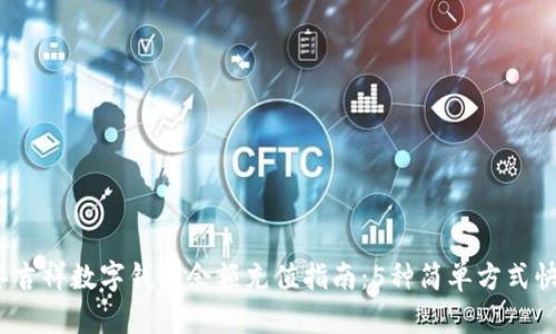 2023年吉祥数字钱包余额充值指南:5种简单方式快速充钱