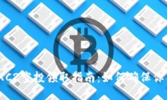 2023年TP钱包XC2空投领取指南：如何确保