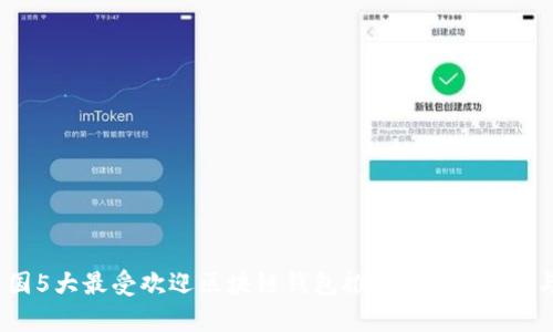2023年中国5大最受欢迎区块链钱包推荐,安全、便捷与高效并存