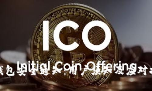 TP钱包安全通知：用户须知及应对措施