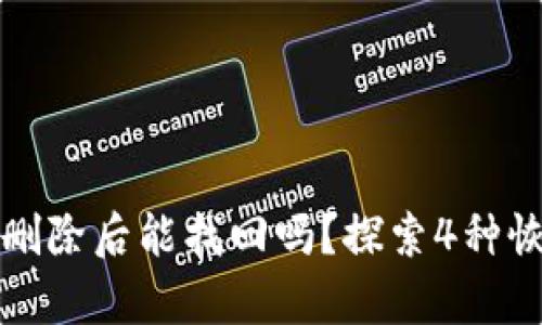 TP钱包删除后能找回吗?探索4种恢复方法