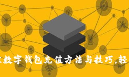 2023年5大最佳数字钱包充值方法与技巧,轻松管理您的资金