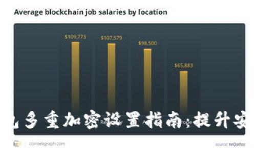 2023年数字钱包多重加密设置指南:提升安全性的5个步骤